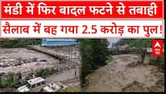 Himachal Cloudburst: Himachal में 2.5 करोड़ का पुल बहा, Yamunotri Highway 8 दिन से बंद
