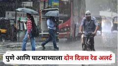 पुणे आणि घाटमाथ्याला दोन दिवस रेड अलर्ट, तब्बल 200 मिमी पावसाचा अंदाज, नाशिक, रत्नागिरीसह 'या' जिल्ह्यांना ऑरेंज अलर्ट