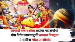 आज आषाढी एकादशीला ग्रहांचा महासंयोग! योग निद्रेत जाण्यापूर्वी भगवान विष्णूंचा 4 राशींना श्रीमंतीचा आशीर्वाद, कोट्याधीश होणार..