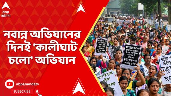 ৯ই আগস্ট অভয়ার মৃত্যুবার্ষিকীতে 'কালীঘাট চলো' অভিযানের ডাক, অভয়ার পরিবারের