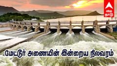 மேட்டூர் அணை: நீர் வரத்து குறைவு! மீண்டும் 120 அடியை எட்டியதா? இன்றைய நிலவரம் என்ன ?