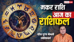 मकर राशिफल 6 जुलाई 2025: पुराने कामों का मिलेगा इनाम, संबंधों में मधुरता बढ़ेगी, पढ़ें राशिफल