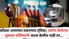 कोंढवा लैंगिक अत्याचार प्रकरणात धक्कादायक ट्विस्ट; अत्याचाराचा आरोप असलेल्या मुलाला पोलिसांनी अटक केलीच नाही, फक्त नोटीस देऊन सोडलं