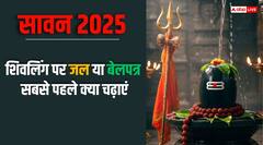Sawan 2025: जल या बेलपत्र शिवलिंग पर सबसे पहले क्या चढ़ाना चाहिए?