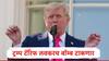 Donald Trump : डोनाल्ड ट्रम्प लवकरच 100 देशांवर 1 ऑगस्टपासून टॅरिफ बॉम्ब टाकणार, टॅरिफ किती टक्के असणार? भारताला फटका बसणार?
