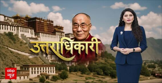 Dalai Lama Succession: दलाई लामा का 'उत्तराधिकारी' कौन तय करेगा?