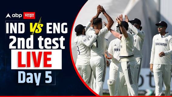 IND vs ENG 2nd Test 5th Day : ना विराट, ना रोहित शर्मा, ना जसप्रीत बुमराह, शुभमन गिलच्या टीम इंडियाकडून एजबेस्टनवर विजयाचा झेंडा IND vs ENG 2nd Test 5th Day : ना विराट, ना रोहित शर्मा, ना जसप्रीत बुमराह, शुभमन गिलच्या टीम इंडियाकडून एजबेस्टनवर विजयाचा झेंडा