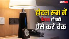 होटल या चेंजिंग रूम में कैमरा तो नहीं लगा? ऐसे कर सकते हैं चेक; महिलाओं के काम के हैं टिप्स