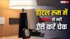 होटल या चेंजिंग रूम में कैमरा तो नहीं लगा? ऐसे कर सकते हैं चेक; महिलाओं के काम के हैं टिप्स