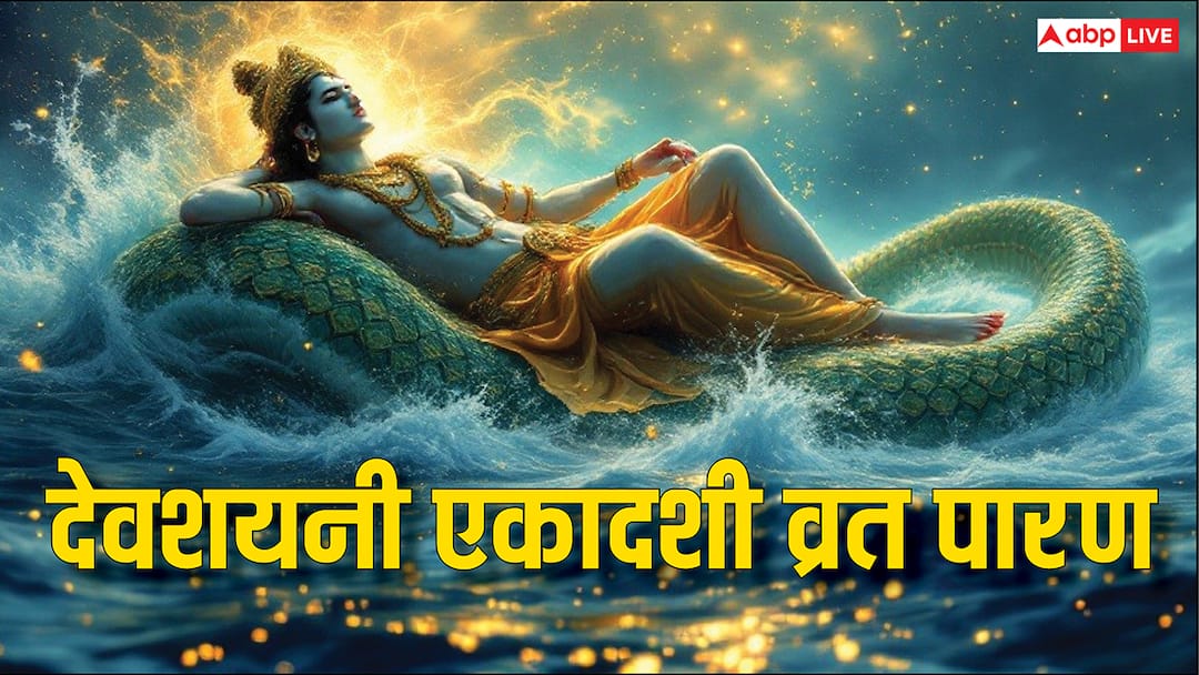 देवशयनी एकादशी का व्रत पारण आज या कल कब होगा ? मुहूर्त, विधि देखें