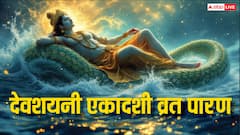 देवशयनी एकादशी का व्रत पारण आज या कल कब होगा ? मुहूर्त, विधि देखें