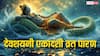 Devshayani Ekadashi 2025 Paran: देवशयनी एकादशी का व्रत पारण आज या कल कब होगा ? मुहूर्त, विधि देखें