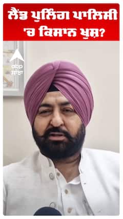 ਲੈਂਡ ਪੁਲਿੰਗ ਪਾਲਿਸੀ 'ਚ ਕਿਸਾਨ ਖੁਸ਼?