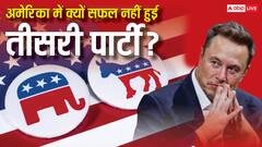 अमेरिकी राजनीति में क्या है टू-पार्टी सिस्टम, यहां सफल क्यों नहीं हो पाता कोई तीसरा राजनीतिक दल?