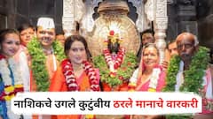 Ashadhi Ekadashi 2025 : नाशिकचे उगले कुटुंबीय ठरले मानाचे वारकरी, मुख्यमंत्र्यांसोबत केली विठूरायाची शासकीय महापूजा