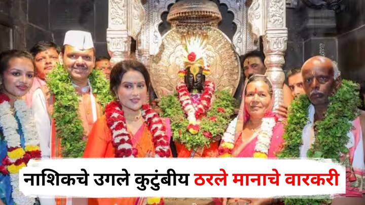 Ashadhi Ekadashi 2025 : नांदगाव तालुक्यातील जातेगावच्या उगले कुटुंबीयांना मुख्यमंत्र्यांसोबत पंढरपुरात शासकीय महापुजेचा मान मिळाला. त्यामुळे उगले कुटुंबीयांसह ग्रामस्थांनी आनंद व्यक्त केला.