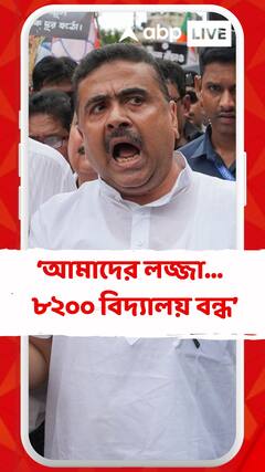 আমাদের লজ্জা পশ্চিমবঙ্গের যে সরকার আছে তার আমলে ৮২০০ বিদ্যালয় বন্ধ : শুভেন্দু অধিকারী