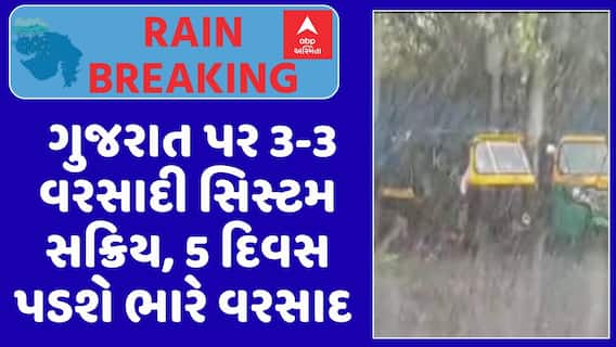Gujarat Rain Forecast : ગુજરાત પર 3-3 વરસાદી સિસ્ટમ સક્રિય, 5 દિવસ પડશે ભારે વરસાદ