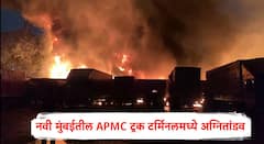 नवी मुंबईतील APMC ट्रक टर्मिनलमध्ये भीषण आग, 10 ट्रक, टेम्पोचा डोळ्यांदेखत कोळसा झाला, आगीचं कारण काय?