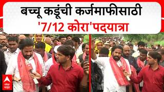 Bachchu Kadu Amravati : बच्चू कडूंची कर्जमाफीसाठी 'सातबारा कोरा'पदयात्रा