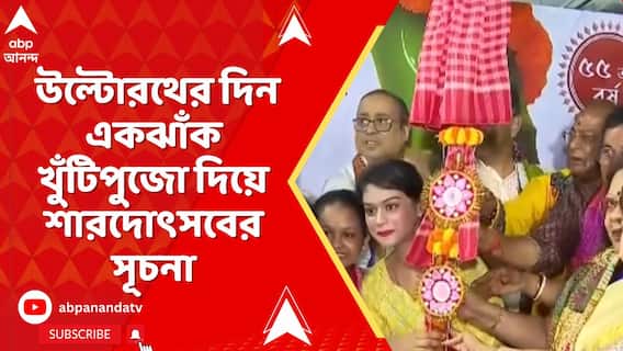 দক্ষিণ কলকাতার একাধিক জায়গায়, উল্টোরথের দিন একঝাঁক খুঁটিপুজো দিয়ে শারদোৎসবের সূচনা