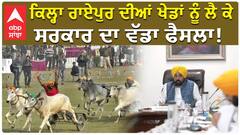 ਕਿਲ੍ਹਾ ਰਾਏਪੁਰ ਦੀਆਂ ਖੇਡਾਂ ਨੂੰ ਲੈ ਕੇ ਸਰਕਾਰ ਦਾ ਵੱਡਾ ਫੈਸਲਾ