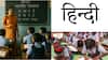 Marathi Language Row: त्रिभाषा धोरण लागू झाल्यास राज्यात 20 हजार परप्रांतीय शिक्षकांना मिळणार नोकऱ्या, 'ती' महत्त्वाची अटही रद्द करणार?