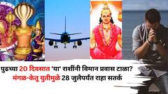 येत्या 20 दिवसात 'या' राशींच्या लोकांनी विमान प्रवासात खबरदारी घ्या, 28 जुलैपर्यंत ग्रहांचा प्रतिकूल योग, सतर्क राहा