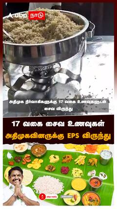 17 வகை சைவ உணவுகள்! அதிமுகவினருக்கு EPS விருந்து : EPS 2026 Assemply Election Tour