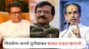 Sanjay Raut on Shiv Sena MNS Alliance : युतीबाबत उद्धव ठाकरे आग्रही तर राज ठाकरेंकडून सावध भूमिका, संजय राऊत म्हणाले, आम्ही सातत्याने...