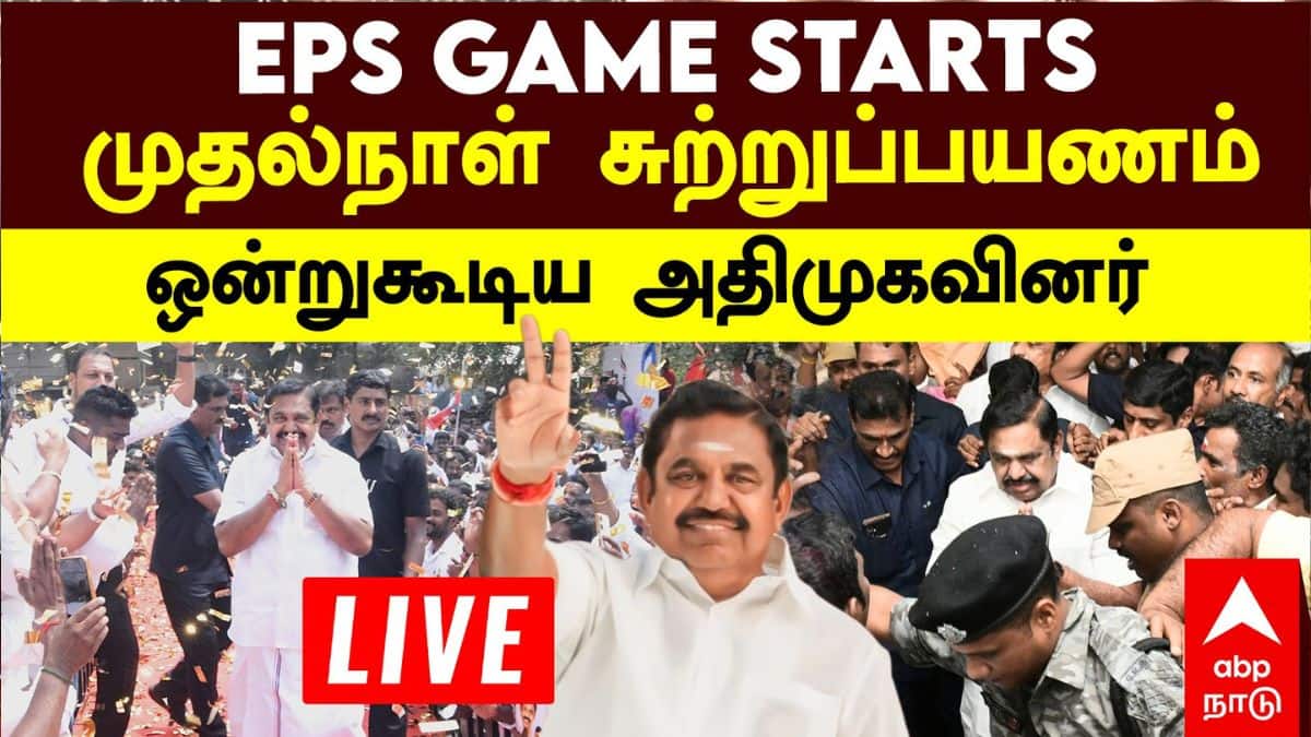 Edappadi K Palaniswami : ’ஆட்சியை பிடித்தே ஆகனும்’ முதல் ஆளாக சுற்றுப்பயணம் தொடங்கிய EPS..!