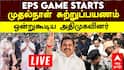 Edappadi K Palaniswami : ’ஆட்சியை பிடித்தே ஆகனும்’ முதல் ஆளாக சுற்றுப்பயணம் தொடங்கிய EPS..!