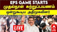 ’ஆட்சியை பிடித்தே ஆகனும்’ முதல் ஆளாக சுற்றுப்பயணம் தொடங்கிய EPS..!