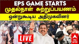 Edappadi K Palaniswami : ’ஆட்சியை பிடித்தே ஆகனும்’ முதல் ஆளாக சுற்றுப்பயணம் தொடங்கிய EPS..!