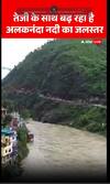 Weather Update: तेजी के साथ बढ़ रहा है अलकनंदा नदी का जलस्तर | Heavy Rainfall