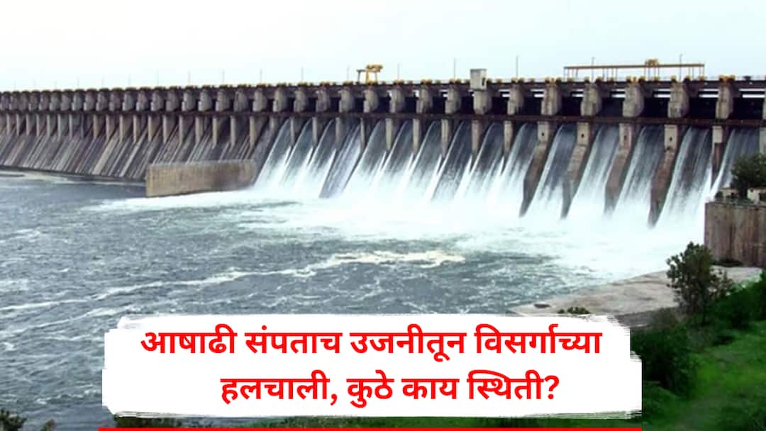 Ujani Dam Release Begins After Ashadhi Water Released from Gosekhurd and 13 Nashik Dams Know the Current Situation Dam Water Realease Update आषाढी संपताच उजनी धरणातून विसर्गाच्या हलचाली; चंद्रभागा पुन्हा खळाळणार, गोसेखुर्दसह नाशकातल्या 13 धरणांमधूनही विसर्ग, पहा कुठे काय स्थिती?