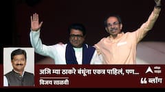 BLOG: अजि म्या ठाकरे बंधूंना एकत्र पाहिलं, पण...