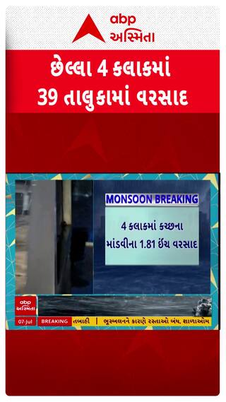 Gujarat Rain Data: આજે ગુજરાતમાં 39 તાલુકામાં વરસાદ, ગાંધીધામમાં 1.89 ઇંચ વરસાદ