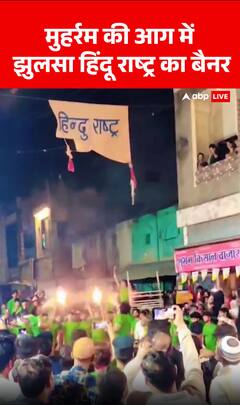 Breaking News: ‘Hindu Rashtra’ banner scorched in Muharram fire | ABP NEWS