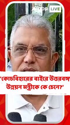 'কোচবিহারের বাইরে উত্তরবঙ্গ উন্নয়ন মন্ত্রীকে কে চেনে?', উদয়নকে পাল্টা দিলীপ