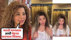 'मराठी माणसाला आधी मेहनत करायला शिकवा...'; फुशारकी मारणाऱ्या अभिनेत्रीचा माज उतरला, थेट माफीनामाच शेअर केला
