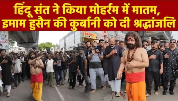 Lucknow News: हिंदू संत ने किया मोहर्रम में मातम, एकता का दिया संदेश | Breaking | Muharram 2025