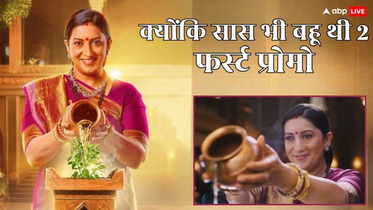 'क्योंकि सास भी कभी बहू थी 2' का पहला प्रोमो रिलीज, 29 जुलाई से इतने बजे देख पाएंगे स्मृति ईरानी का शो