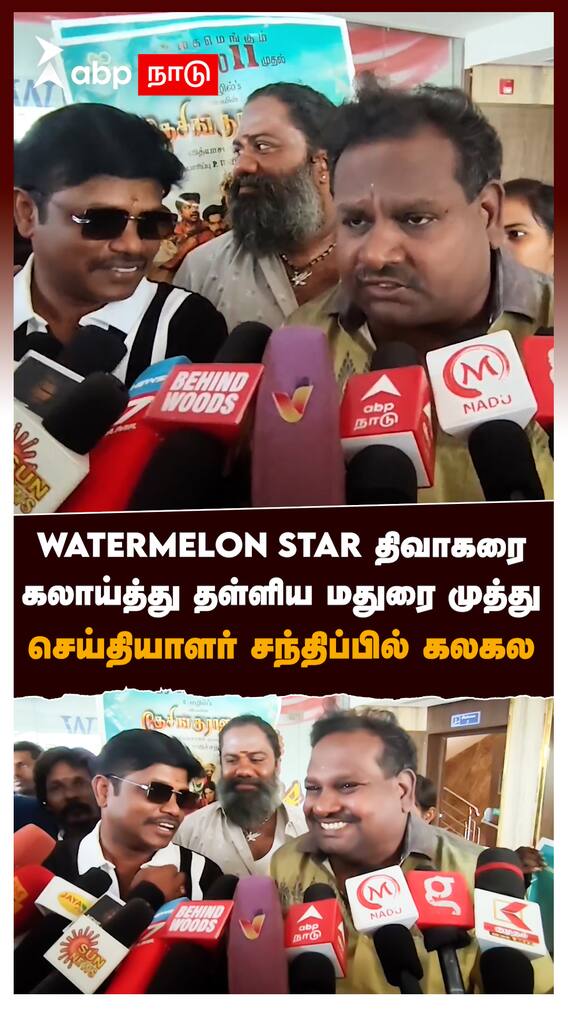 Watermelon Star திவாகரை கலாய்த்து தள்ளிய மதுரை முத்துசெய்தியாளர் சந்திப்பில் கலகல : Madurai Muthu