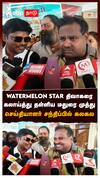 Watermelon Star திவாகரை கலாய்த்து தள்ளிய மதுரை முத்துசெய்தியாளர் சந்திப்பில் கலகல : Madurai Muthu