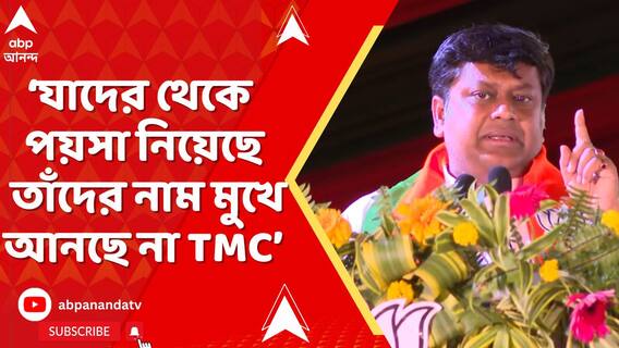 'মমতা বন্দ্যোপাধ্যায়ের কোন কারণে অযোগ্যদের নাম মুখে আনছেন না'? মন্তব্য সুকান্তর