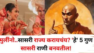Chanakya Niti: मुलींनो..सासरी राज्य करायचंय? 'हे' 5 गुण सासरी राणी बनवतील! प्रत्येक निर्णयात घेतील सल्ला, आताच जाणून घ्या..