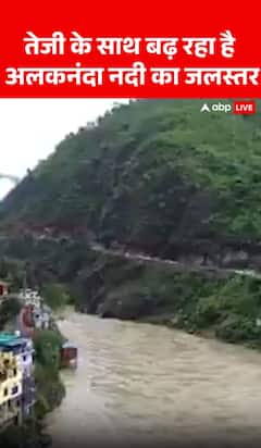 Breaking News: Water level of Alaknanda River rising rapidly | ABP NEWS
