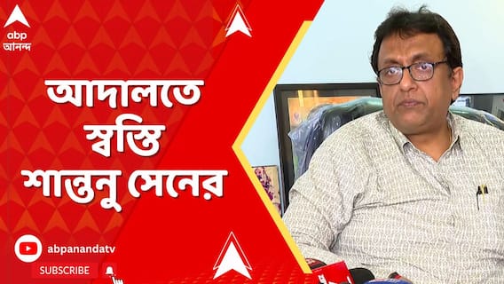 আদালতে স্বস্তি শান্তনু সেনের, মেডিক্যাল কাউন্সিলের নির্দেশ খারি