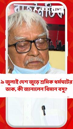 ৯ জুলাই দেশ জুড়ে শ্রমিক ধর্মঘটের ডাক, কী জানালেন বিমান বসু?